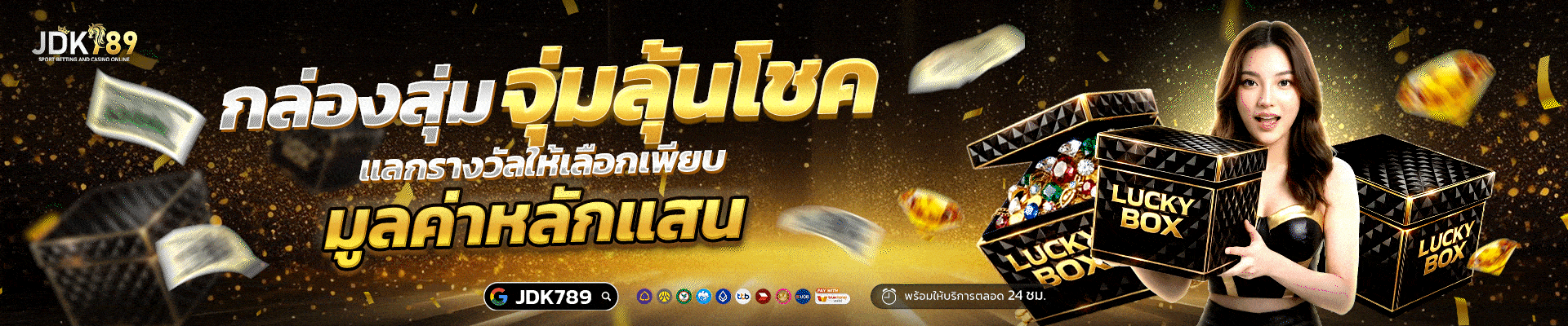 กล่องสุ่มจุ่มลุ้นโชค
