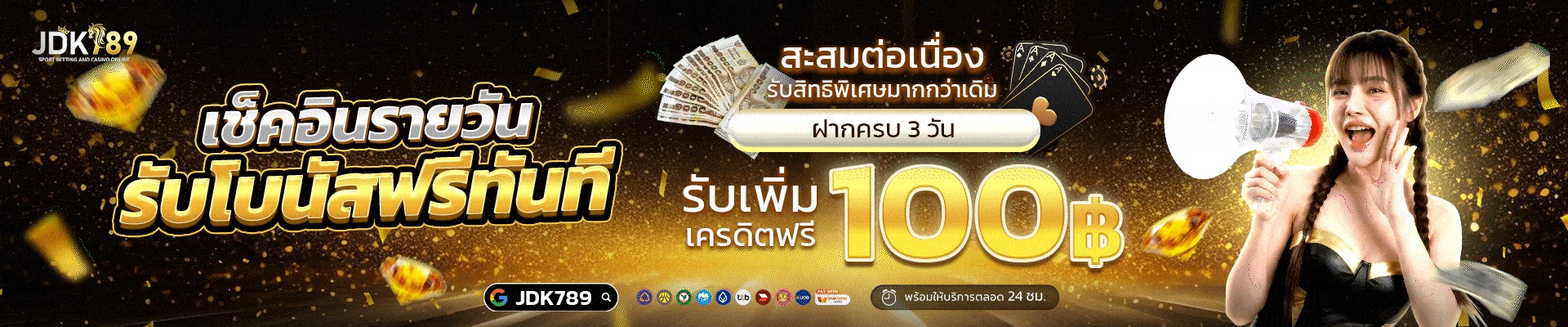 เช็คอินรายวัน รับโบนัสฟรีทันที